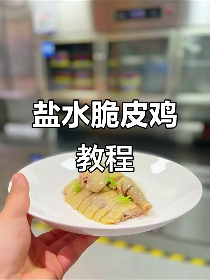 脆皮盐水鸡制作秘籍,教你如何让鸡肉更美味