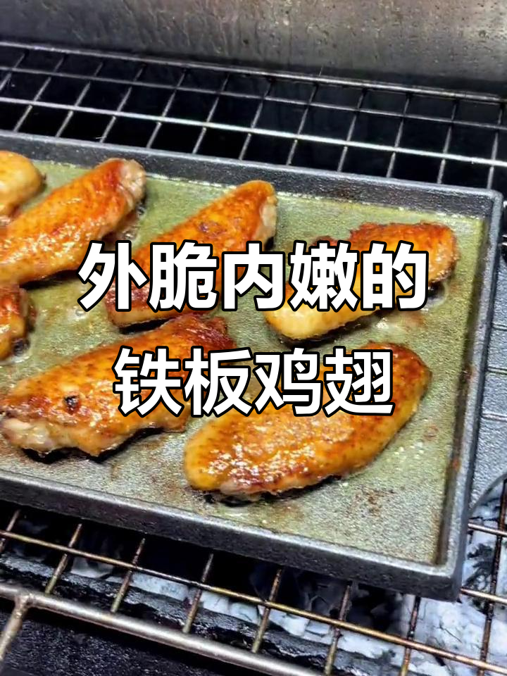 铁板鸡翅,外酥里嫩,简单又美味