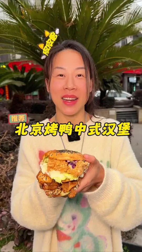 北京烤鸭味的汉堡都给我去吃!中式味蕾直接炸开了花