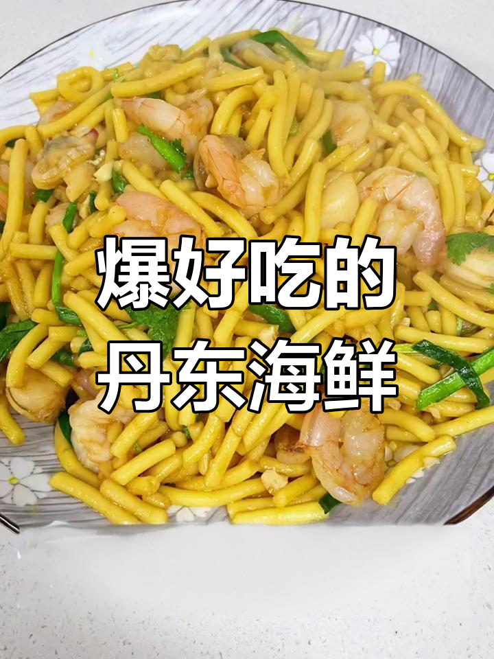 丹东海鲜炒碴子,口感无敌,绝对值得尝试!