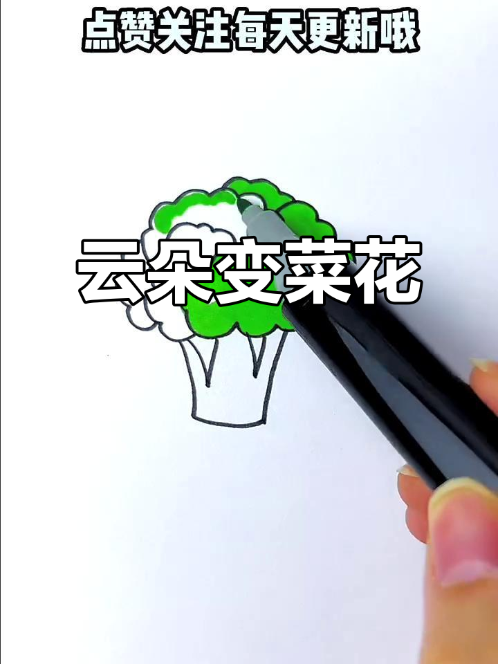 用云朵画菜花,简单又有趣!