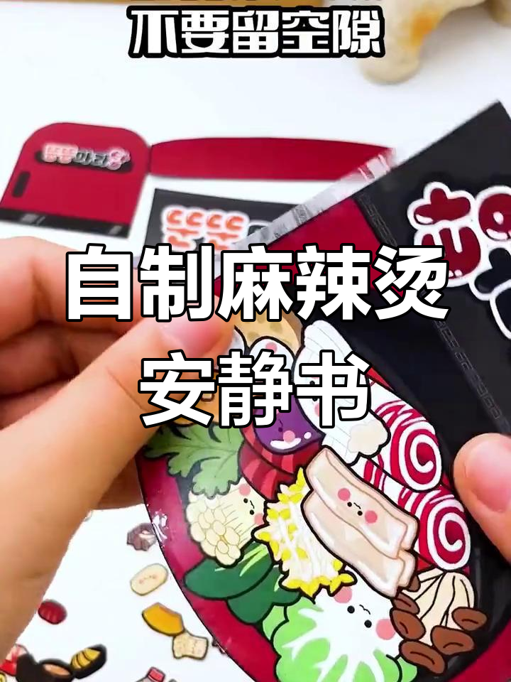 麻辣烫安静书DIY,让孩子远离手机,动手做更有趣!