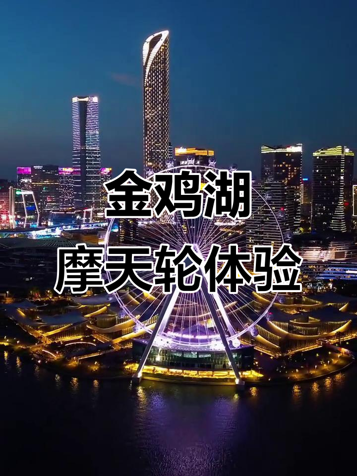 苏州之眼摩天轮:金鸡湖美景尽收眼底,空中浪漫之旅