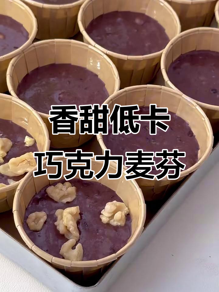 低卡香蕉巧克力麦芬,简单又美味