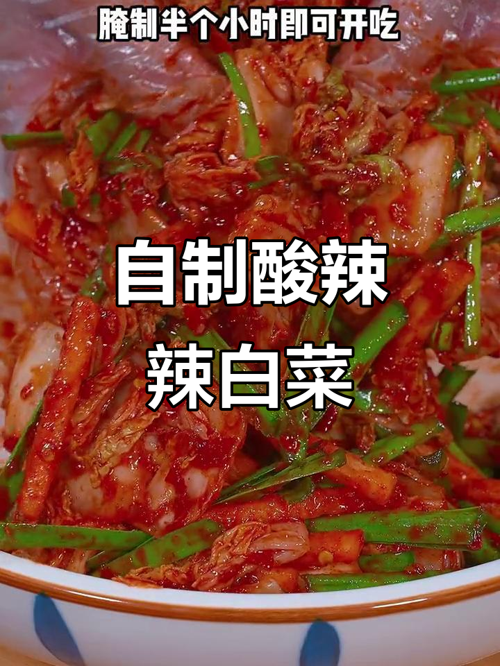 酸辣爽口，简单自制的家庭版辣白菜