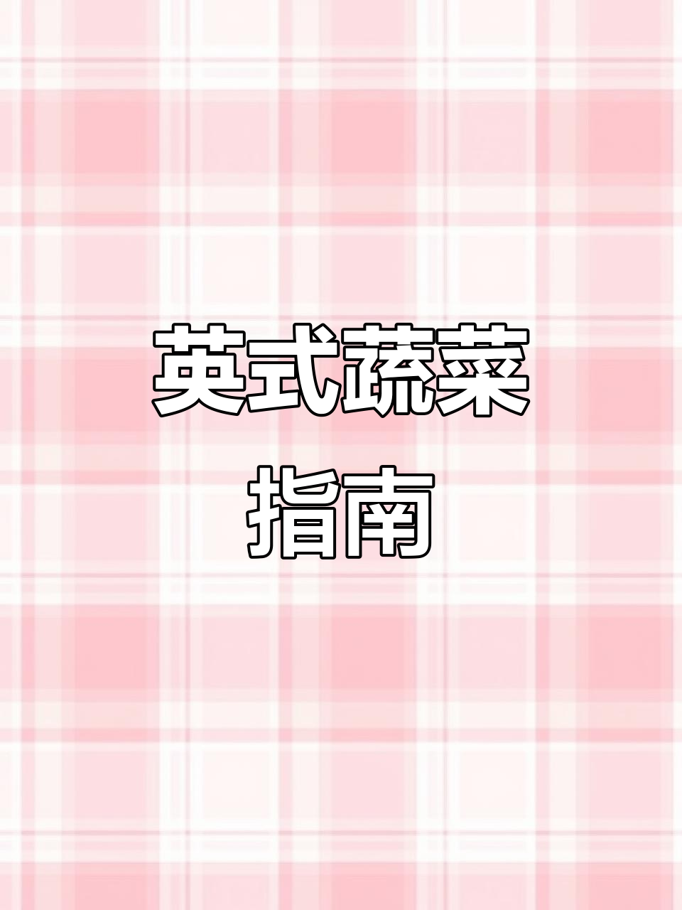 英国蔬菜全攻略:这些常见食材的独特做法与营养价值