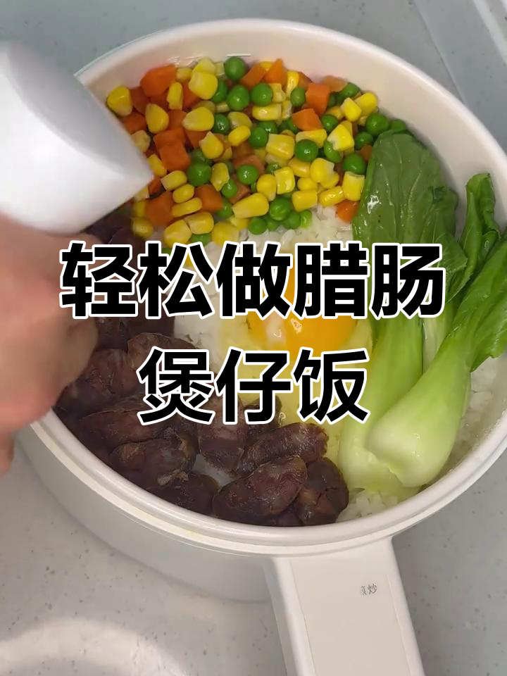 腊肠煲仔饭,简单又美味!懒人必备做法