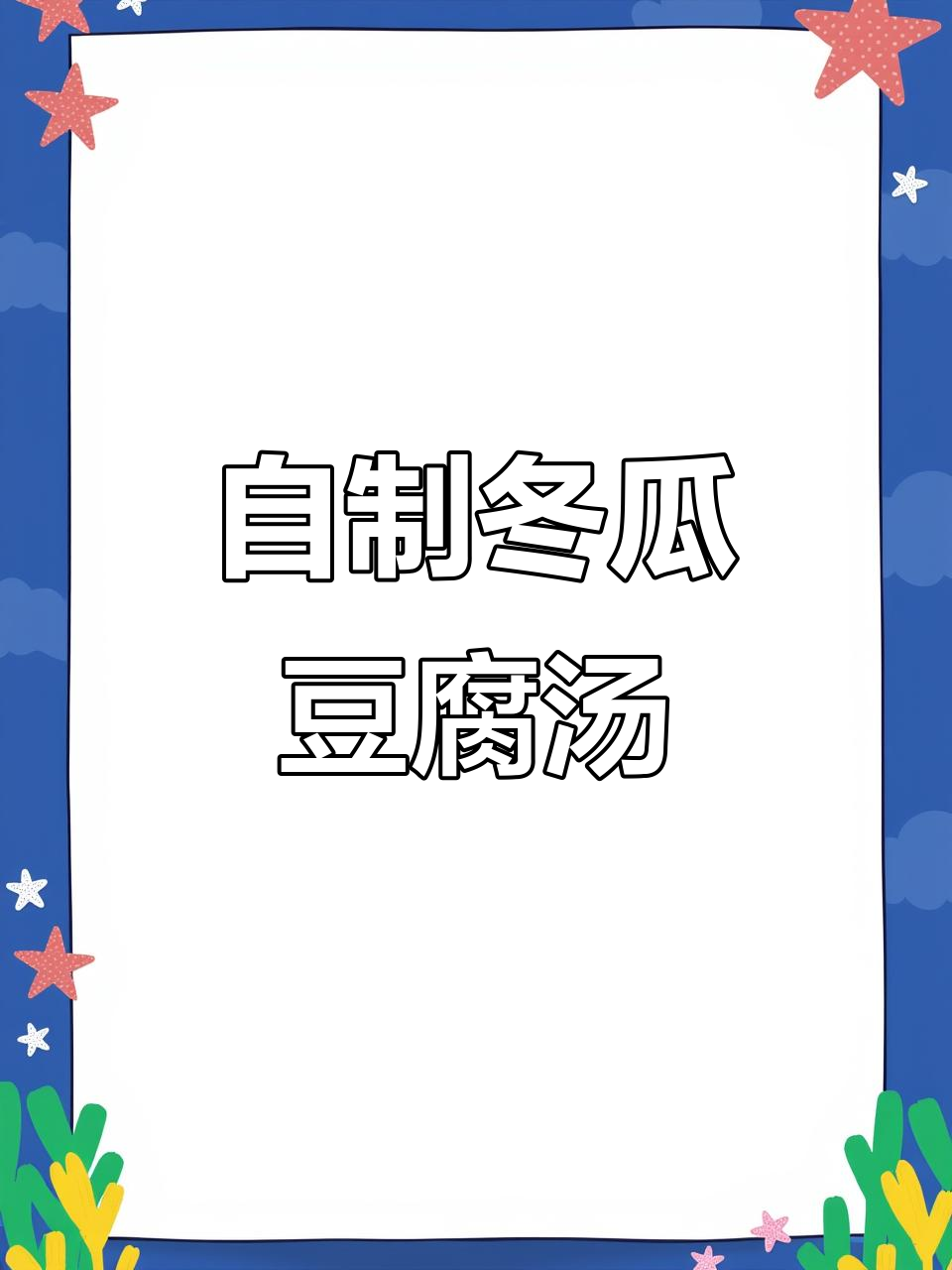 轻松做冬瓜豆腐汤,家常美味上桌!