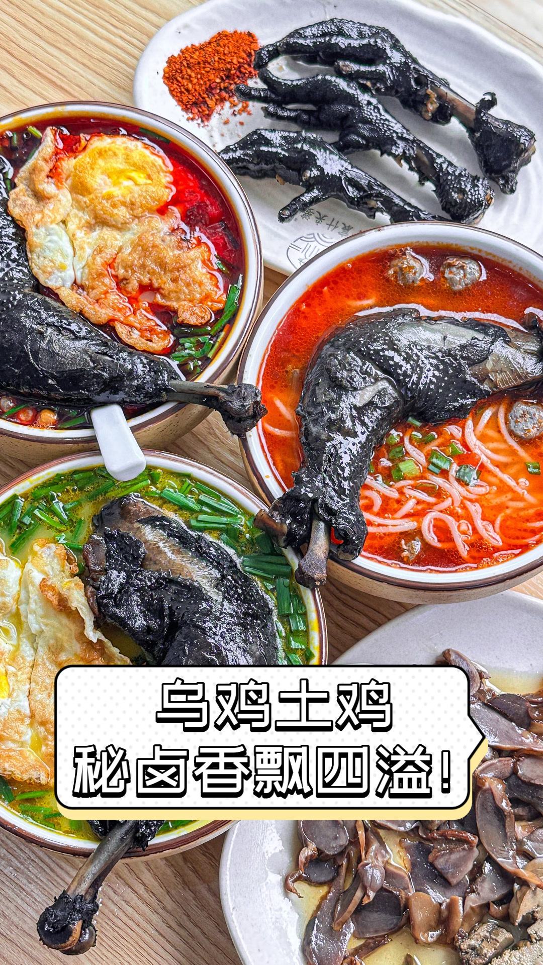 乌鸡土鸡，秘卤香飘四溢！