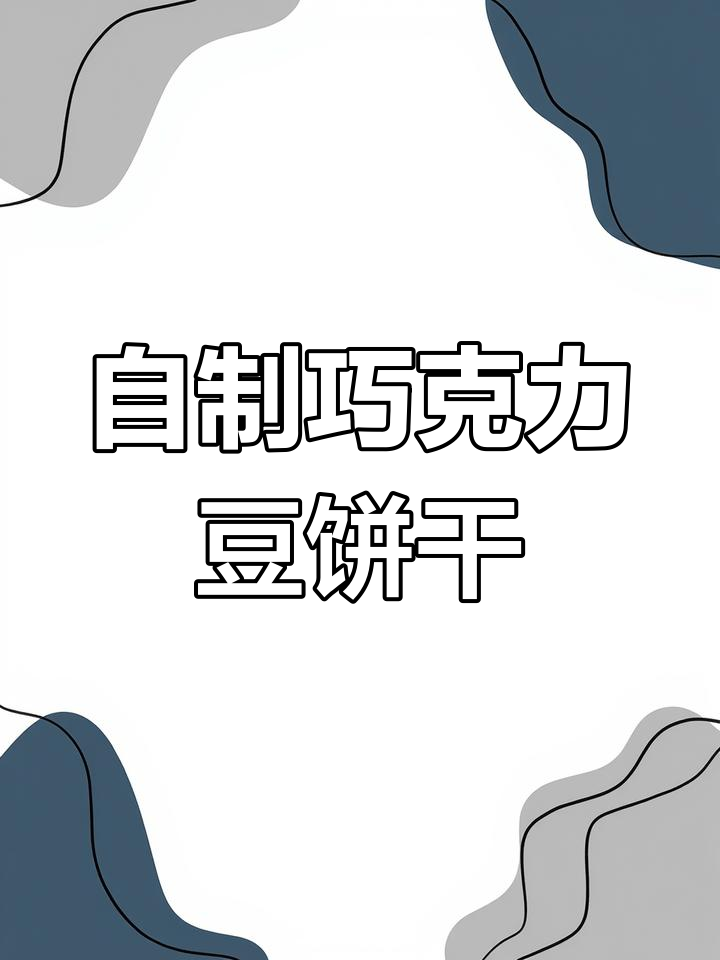 家庭巧克力豆饼干制作教程