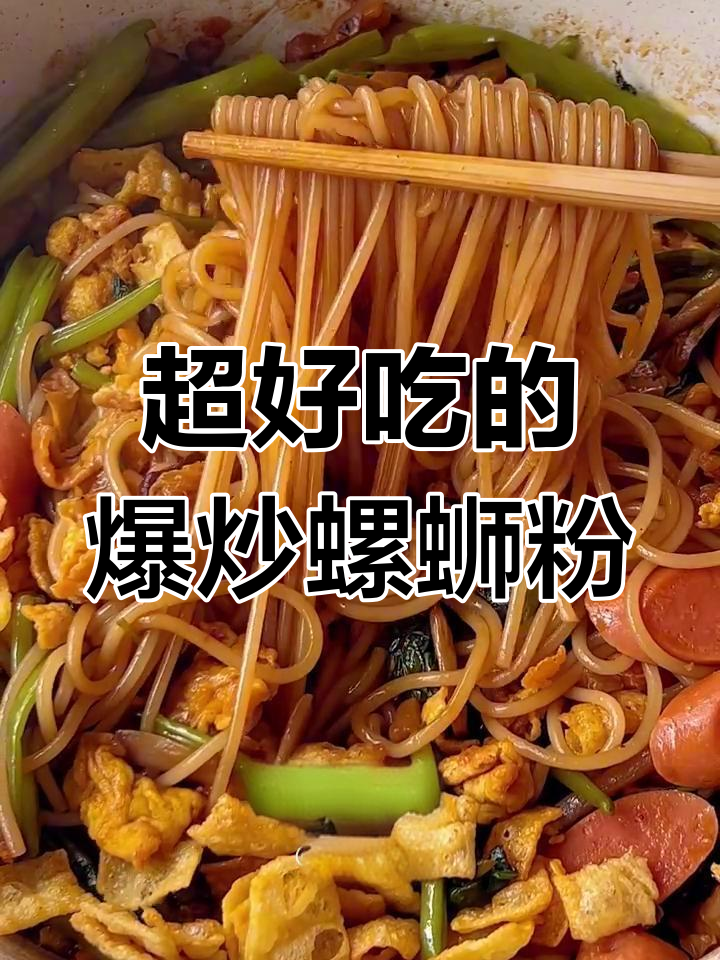 爆炒螺蛳粉,吃上一口停不下来!