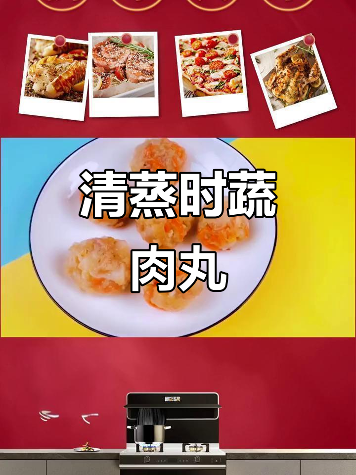 蒸出清爽年味,时蔬肉丸不腻口