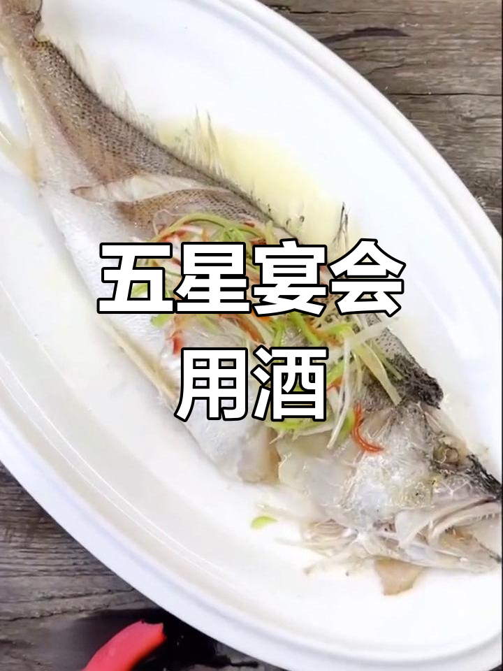 五星酒店高端宴会必备,拉菲大黄鱼尽显尊贵