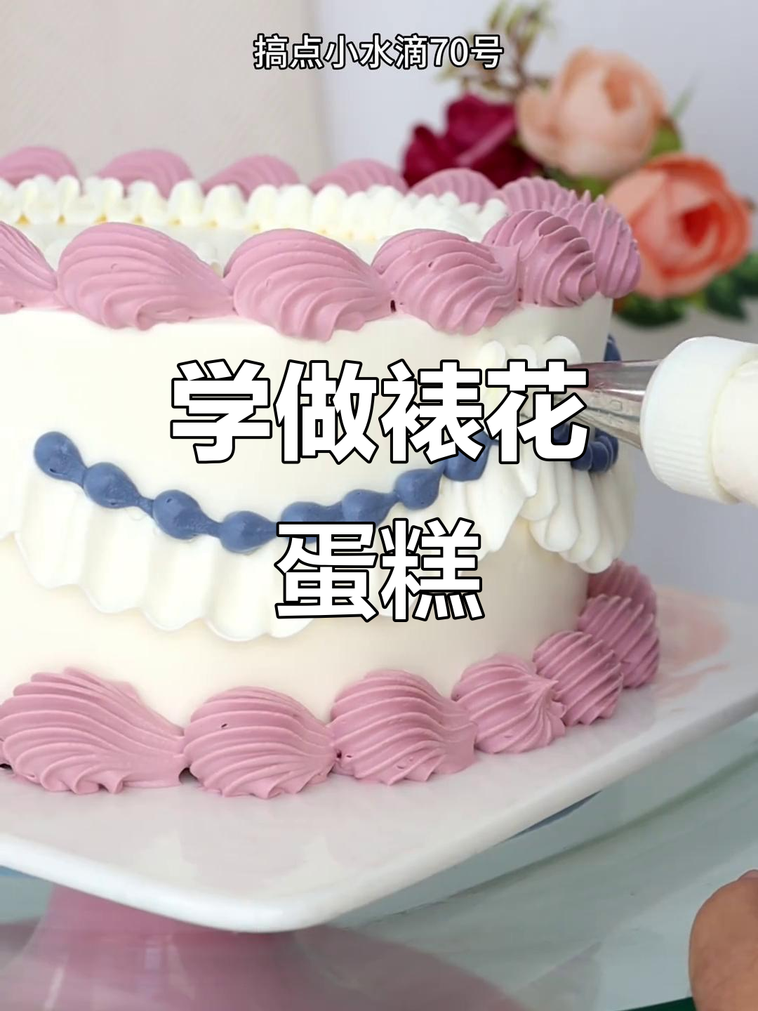 裱花蛋糕技巧大揭秘,轻松打造气质贝壳与蝴蝶结装饰