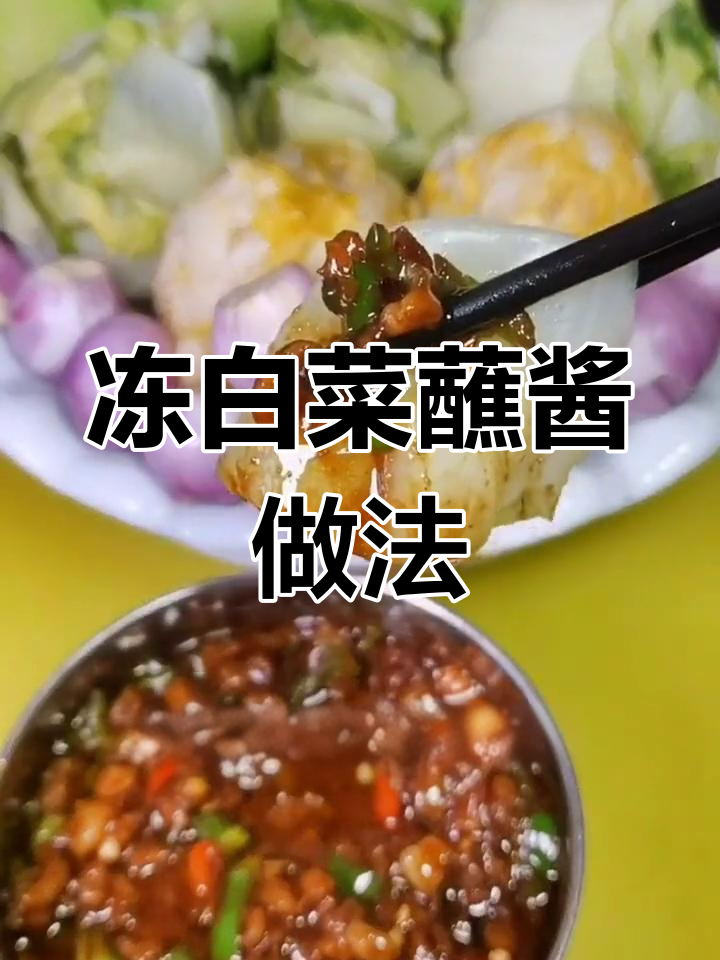 东北经典蘸酱菜,酸爽开胃必备