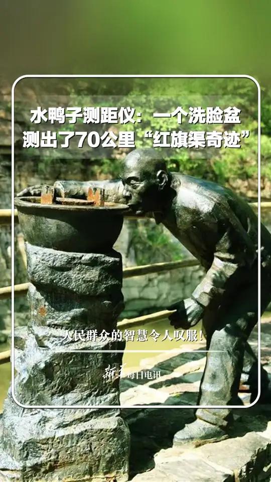 水鸭子测距仪:一个洗脸盆,测出了70公里“红旗渠奇迹”,人民群众的智慧令人叹服!新华每日电
