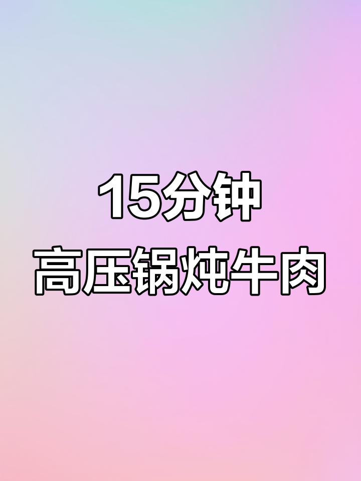 高压锅15分钟搞定牛肉,轻松做出香浓卤汁拌饭