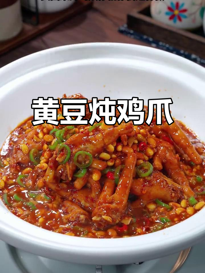 黄豆焖鸡爪,香辣软糯脱骨,轻松做出美味佳肴