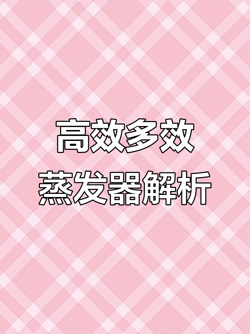 多效蒸发器工作原理与优势分析,高盐废水处理新选择