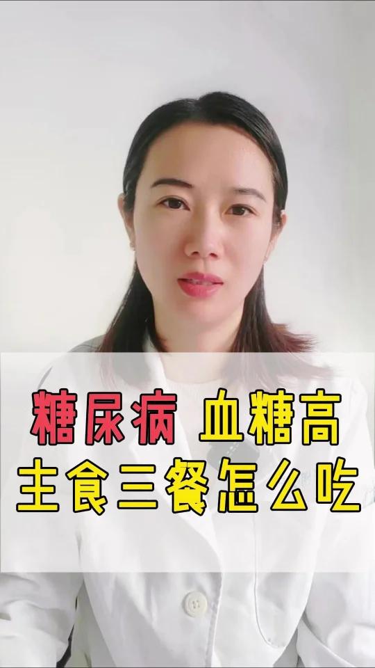 糖尿病血糖高 主食三餐怎么吃 糖尿病饮食