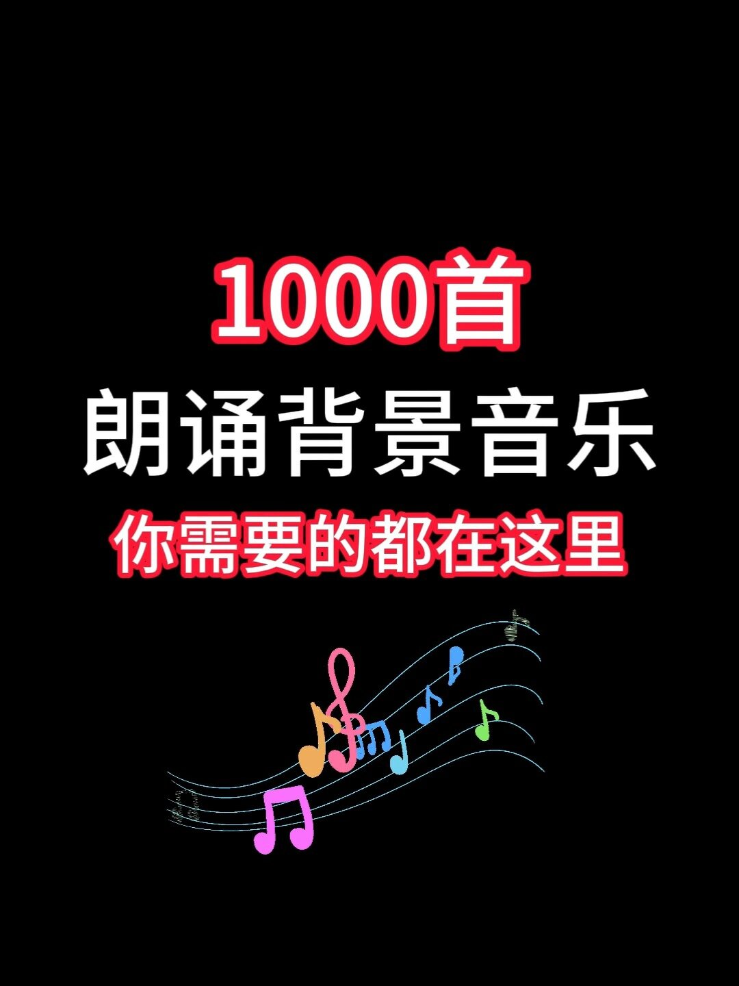 1000首朗诵背景音乐自取