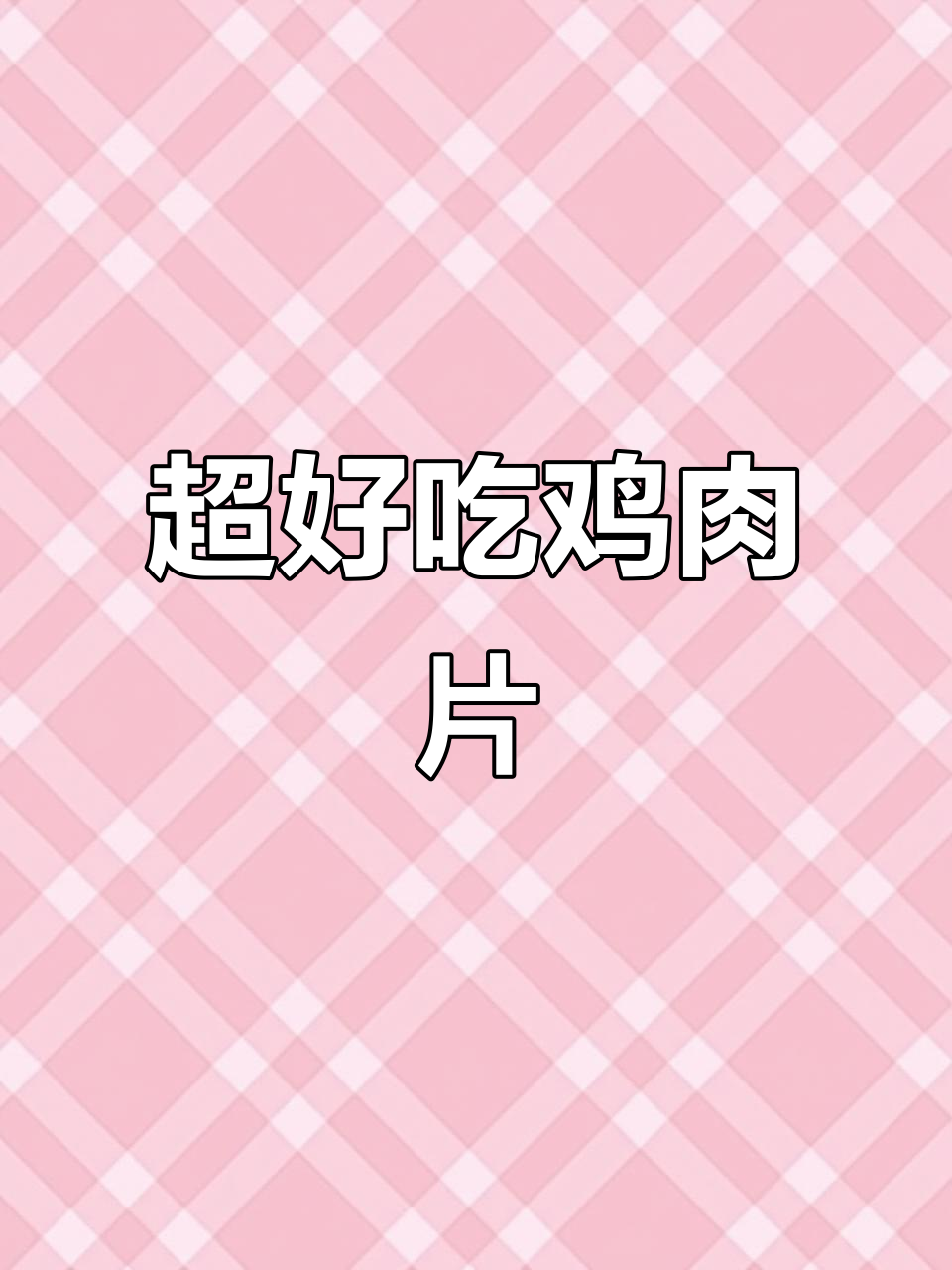 简单又好吃的鸡肉片,外焦里嫩,家里常备做法