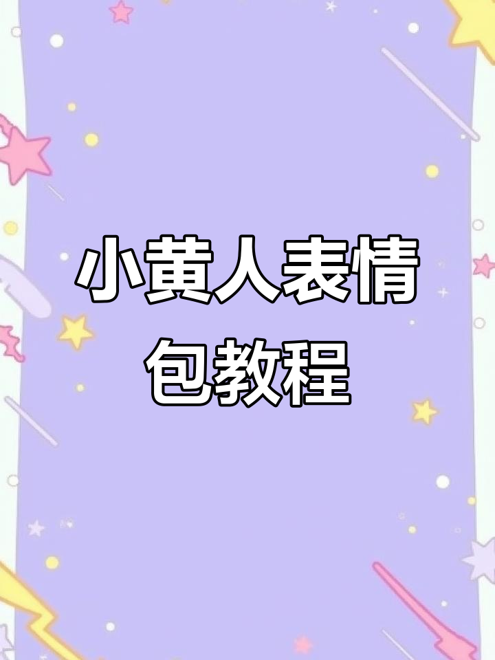 抖音小黄人毛茸茸表情包制作教程,轻松做出你的专属表情