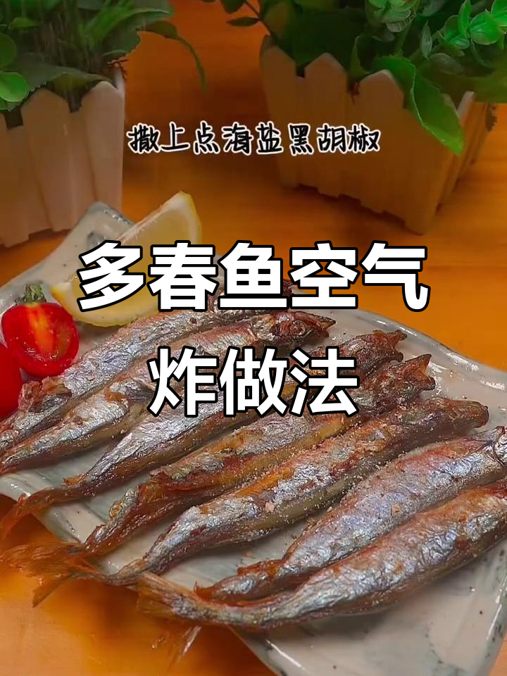 空气炸锅烤多春鱼,外焦里嫩,超香!