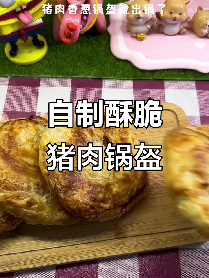空气炸锅版猪肉香葱锅盔,外酥里嫩,做法超简单