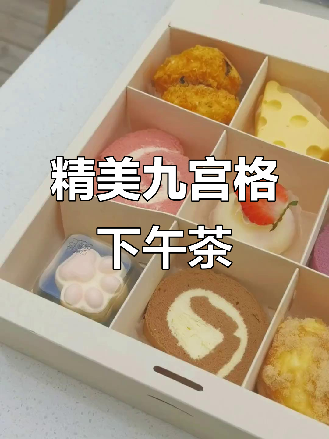 九宫格下午茶大揭秘,精致礼盒送给你!