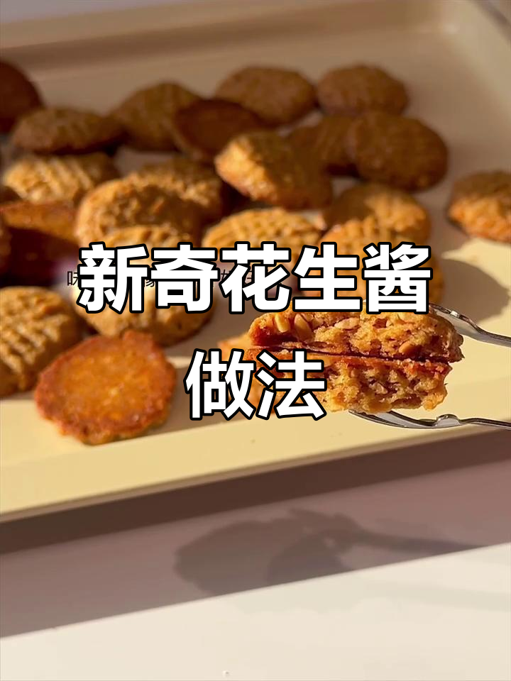 花生酱新吃法,解锁不一样的美味体验