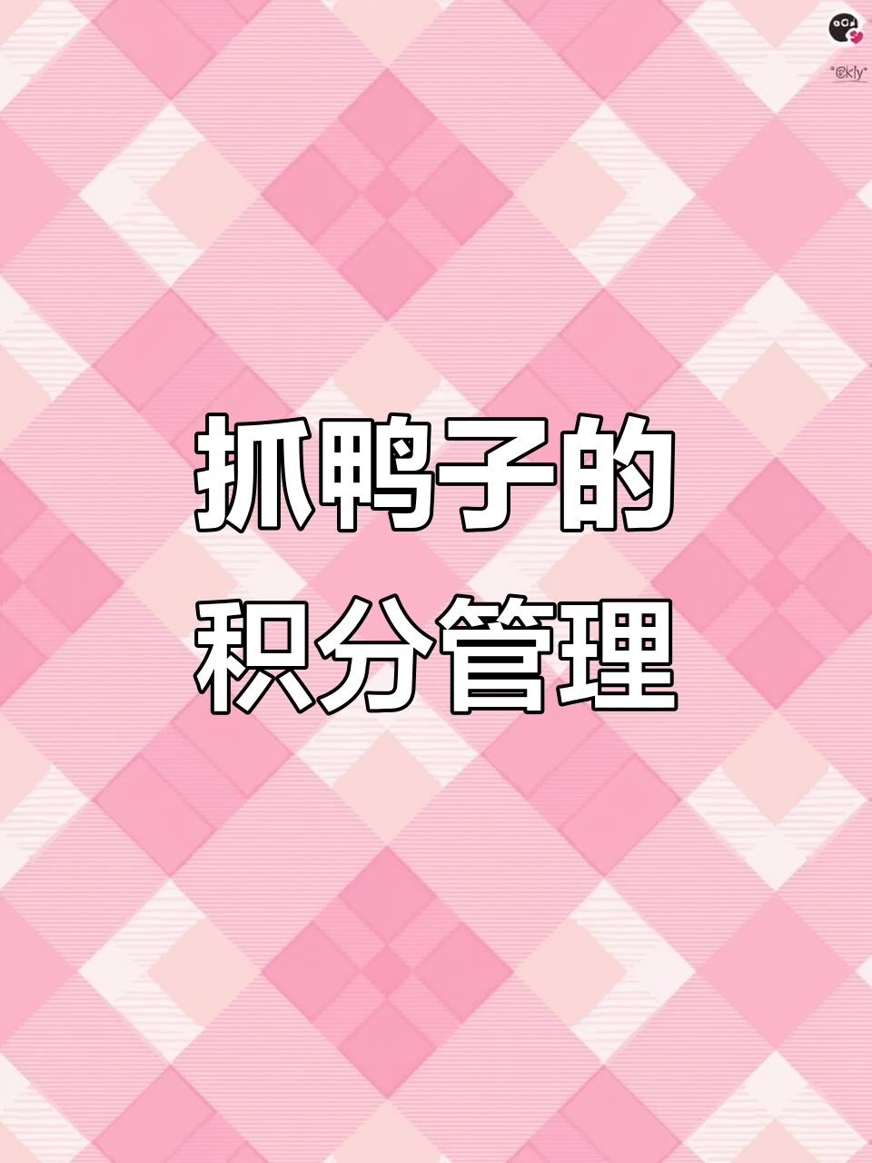 班级积分管理新玩法,鸭子跑动加分减分全搞定