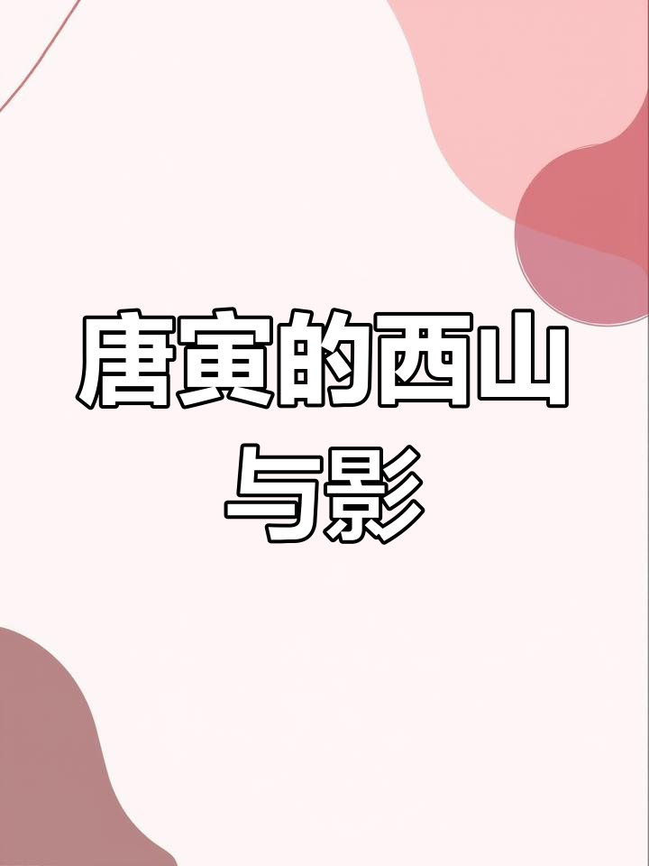 明唐寅《溪山渔隐图》赏析