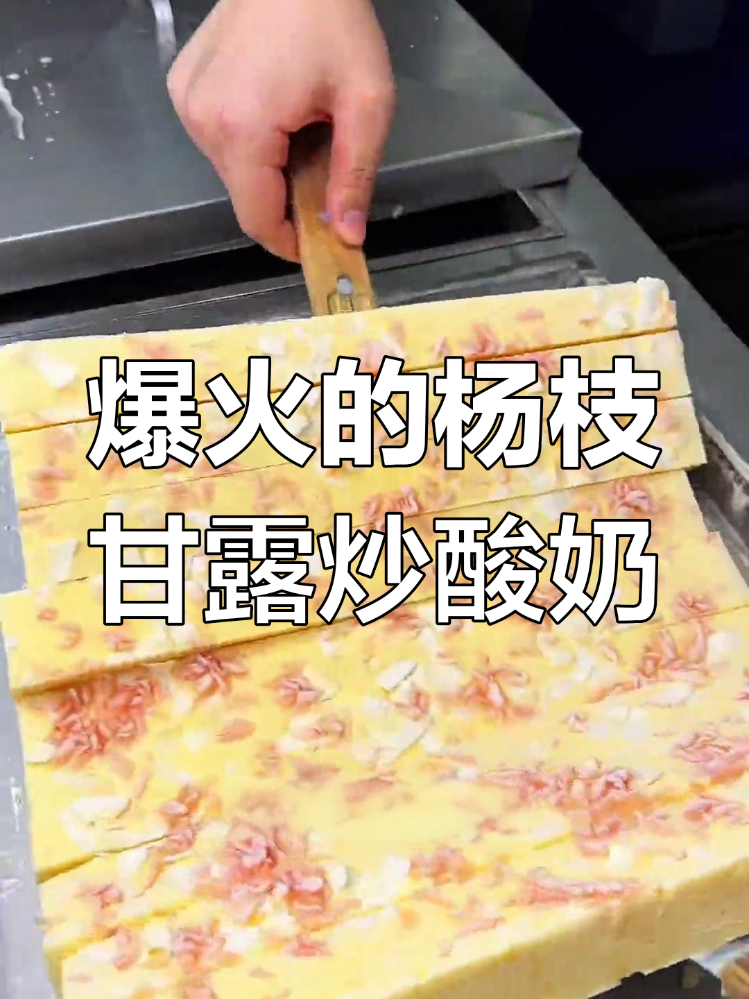 杨枝甘露炒酸奶,夏日必火新口味!