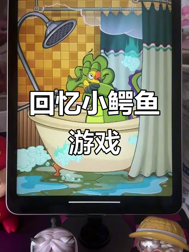 小鳄鱼爱洗澡回归，童年经典玩法升级！