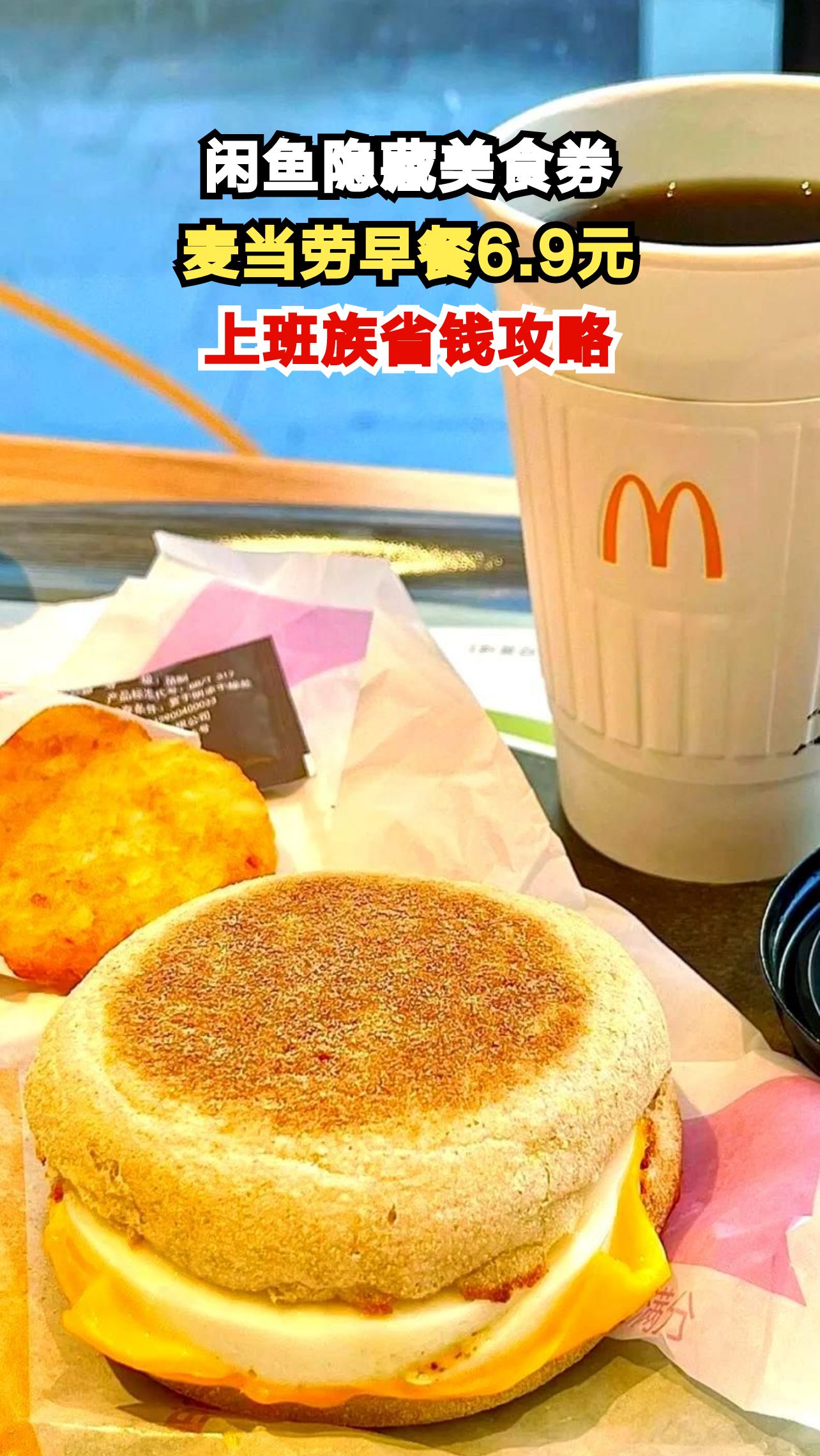 揭秘闲鱼6.9元麦当劳早餐，上班族每天多睡10分钟还能省钱！
