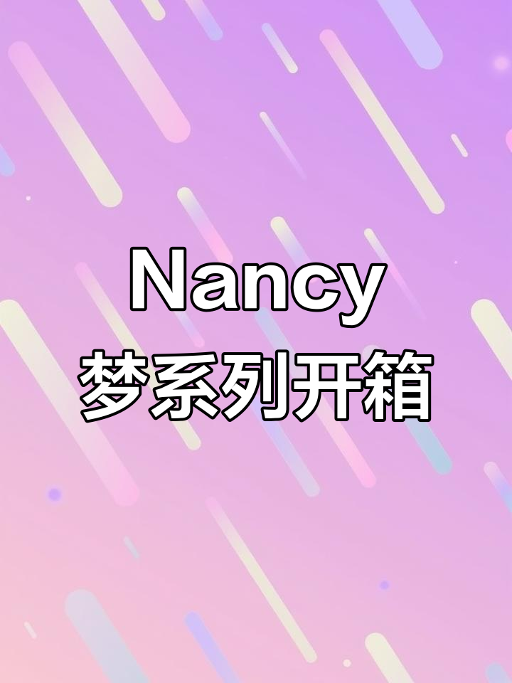 拆盲盒大揭秘!Nancy梦系列隐藏款全曝光