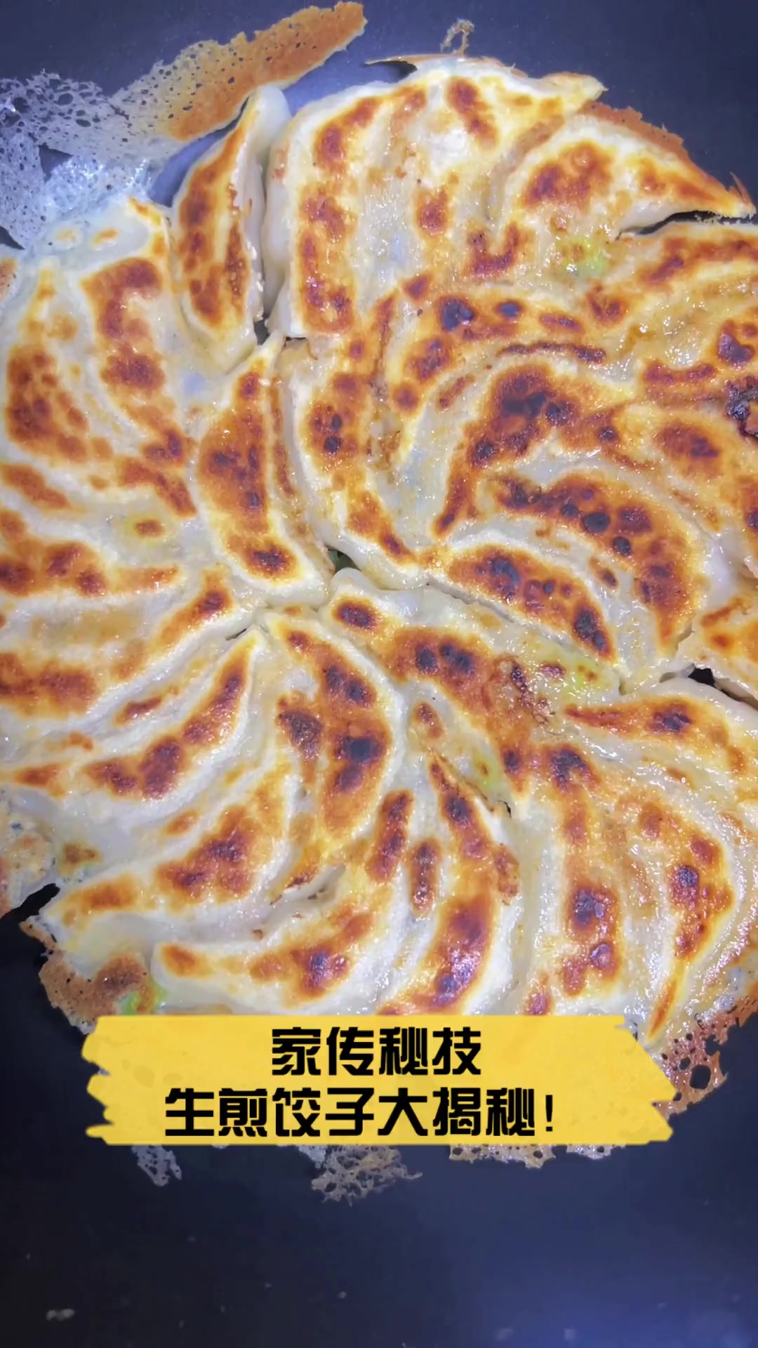 家传秘技,生煎饺子大揭秘!