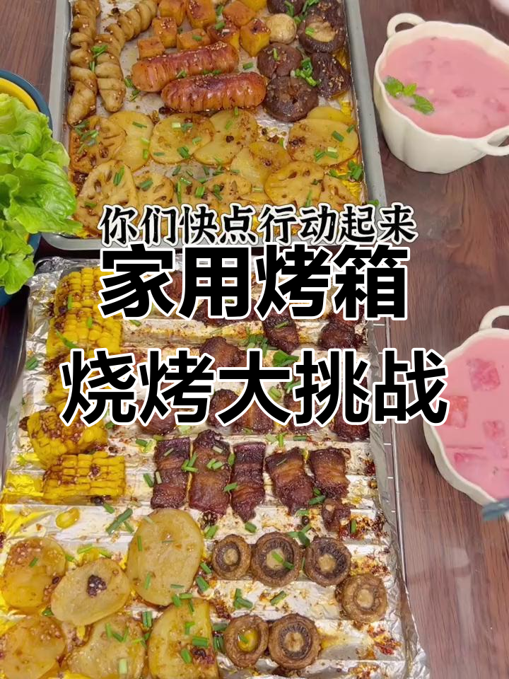 家庭烤箱烧烤,轻松做出美味烤菜