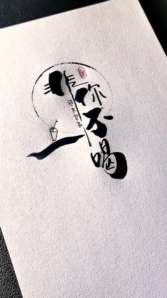 非你不喝丨饮品店丨汉字文创logo设计!
