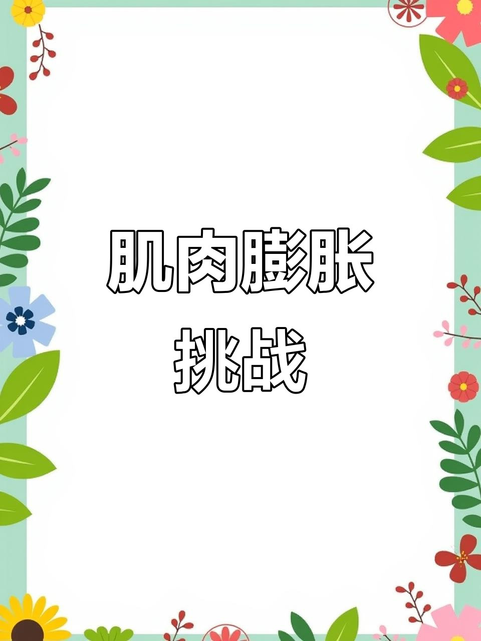 每天20个引体,肌肉膨胀感爆棚!