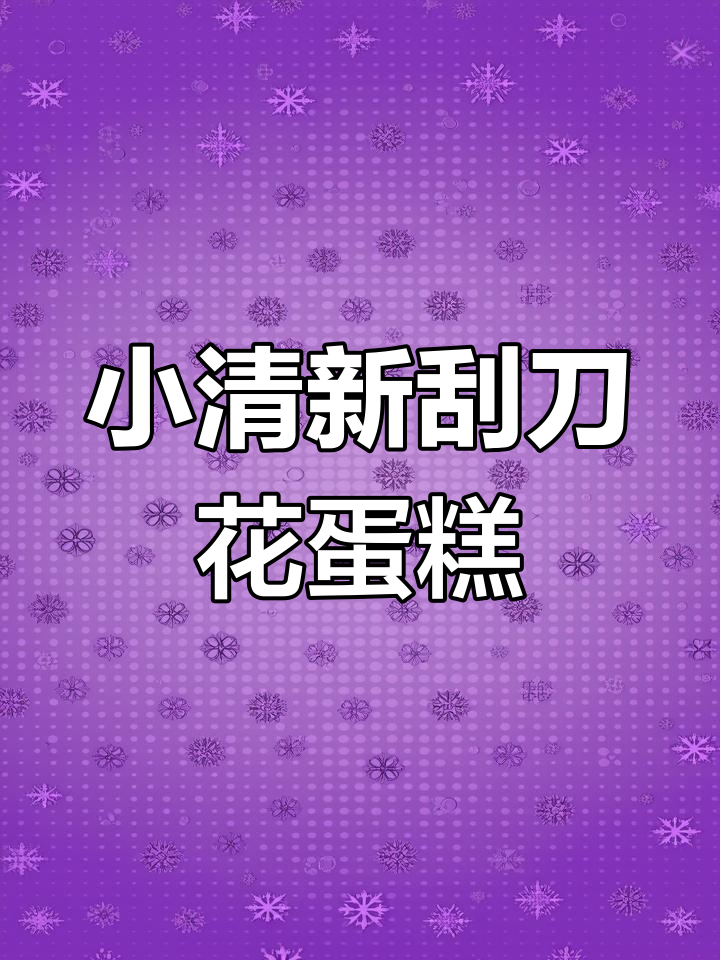 春天小清新刮刀花蛋糕,五瓣花朵轻松做