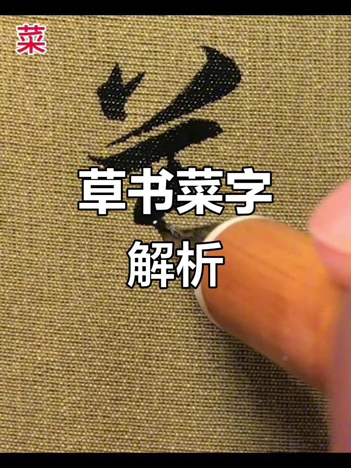 草书千字文:从“菜”到艺术,领略书法之美