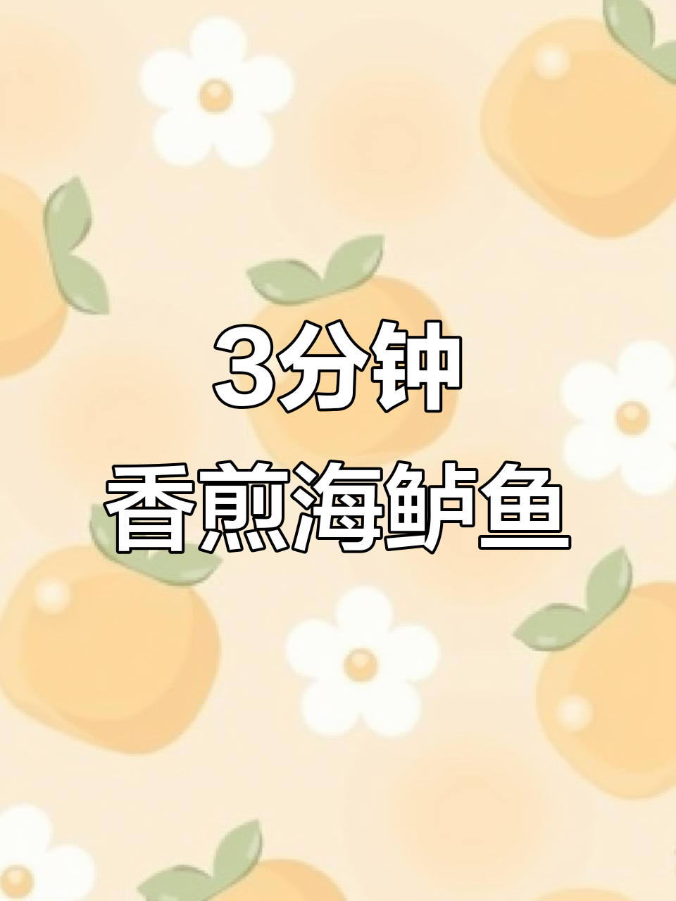 三分钟搞定米其林香煎海鲈鱼,外脆内嫩的地中海风味