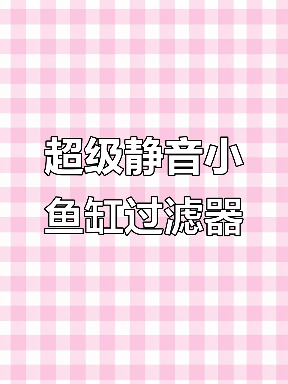 小鱼缸必备!超静音瀑布过滤器,过滤效果一流