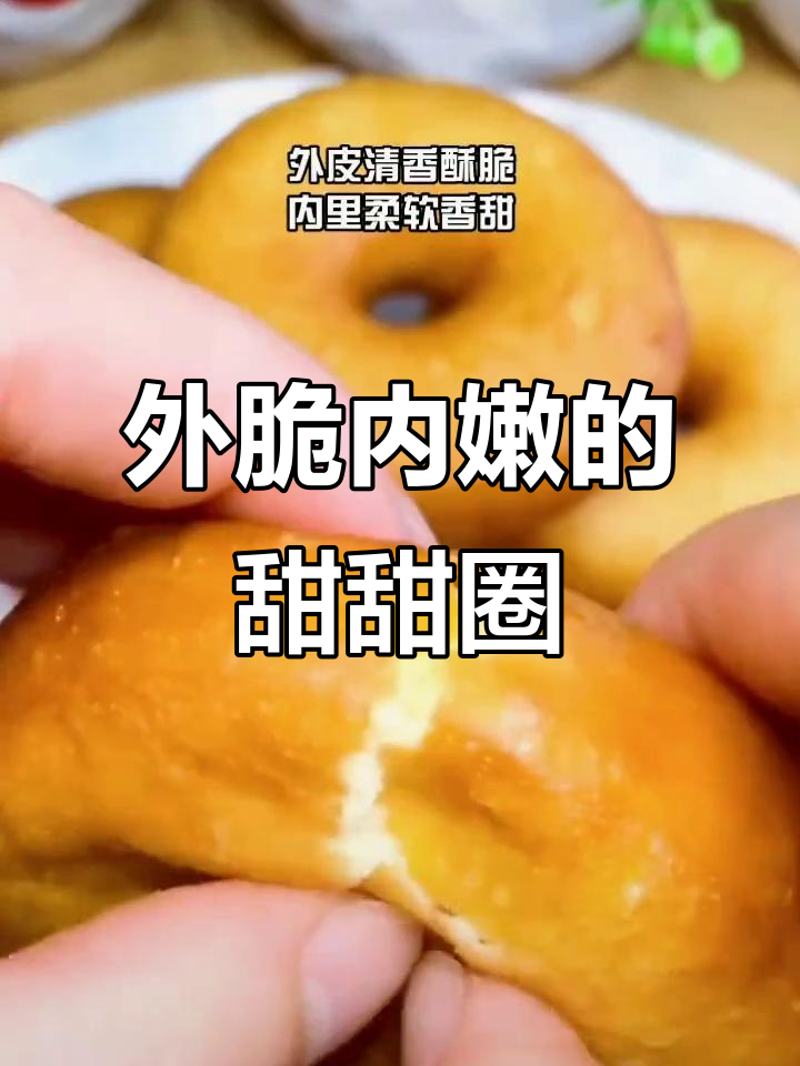 轻松做外酥内软甜甜圈,孩子最爱!