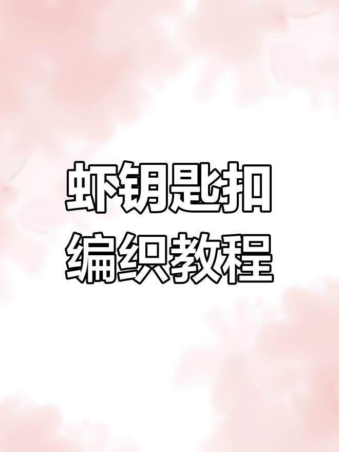 虾钥匙扣编织教程,轻松学会斜卷结技巧