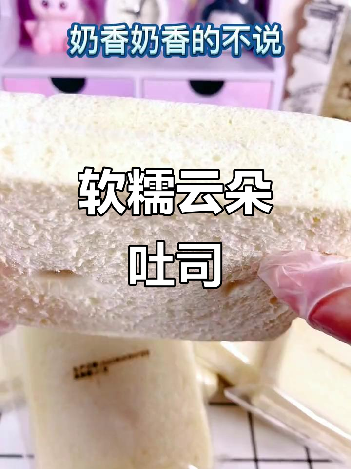 云朵吐司,奶香十足又湿润,早餐新宠!