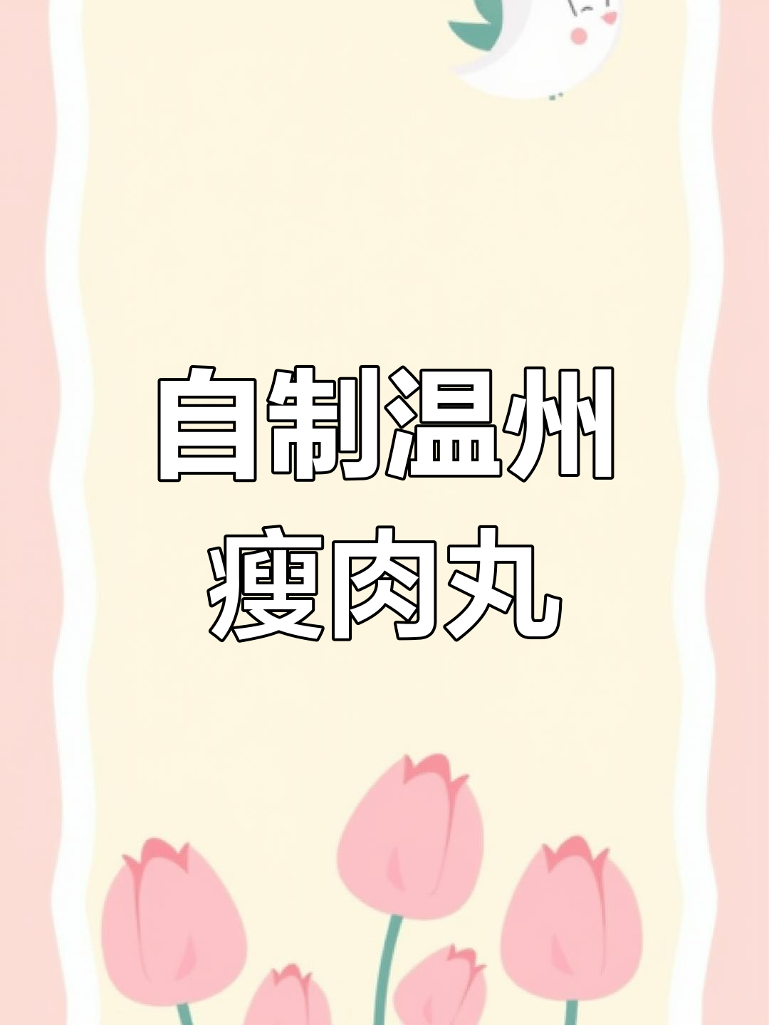 温州瘦肉丸家常做法，简单又美味！