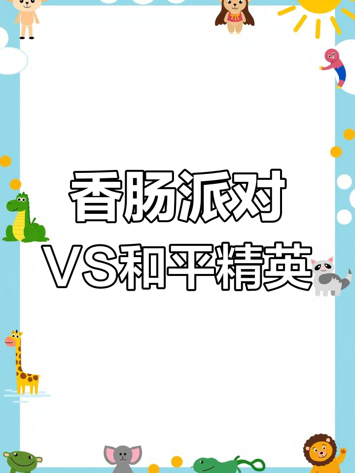 香肠派对与和平精英:两款热门游戏的对比分析